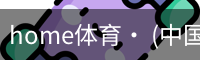 home体育